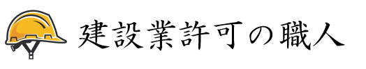 建設業許可の職人