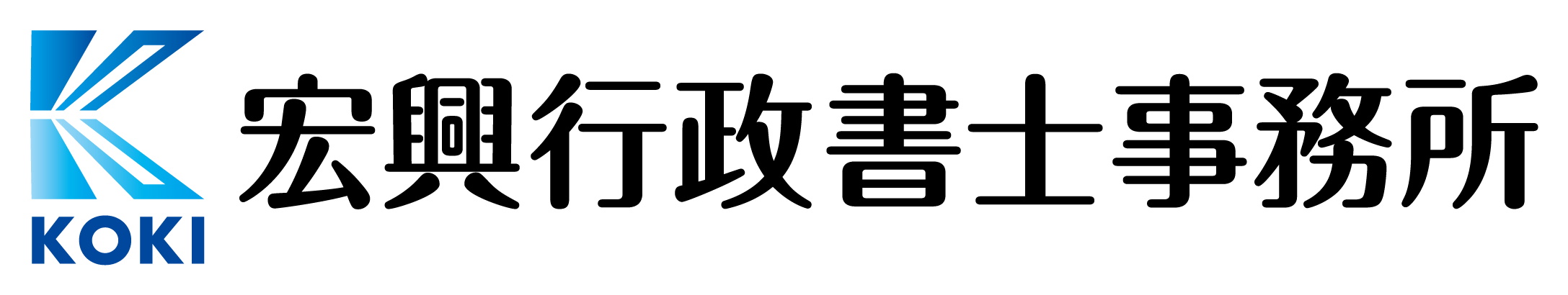 建設業許可専門|群馬県高崎市の宏興行政書士事務所